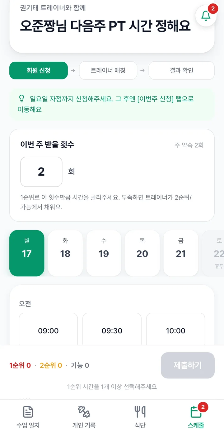 회원이 다음 주 PT 시간을 1순위·2순위로 신청하는 화면