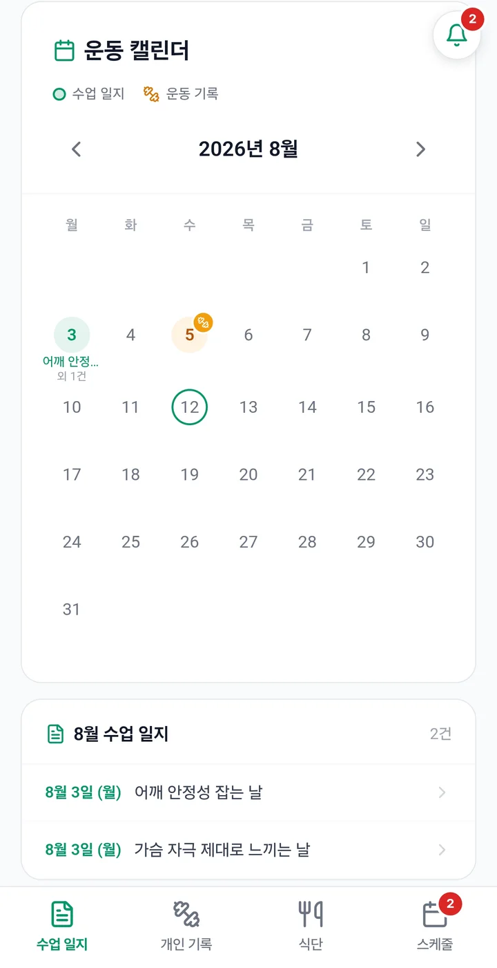 수업 일지와 개인 운동 기록이 함께 표시된 회원 운동 캘린더