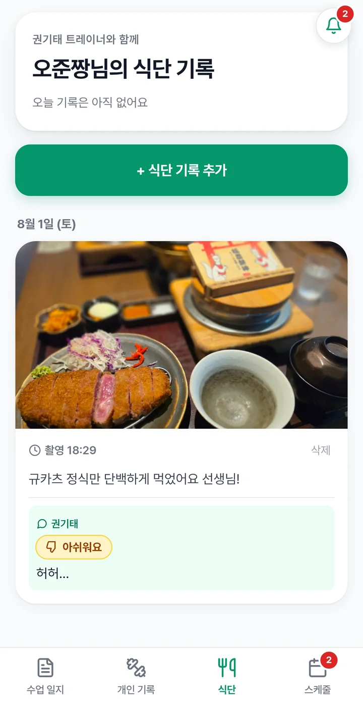 회원이 올린 식단 사진에 트레이너가 스티커와 한 줄 코멘트로 답한 화면