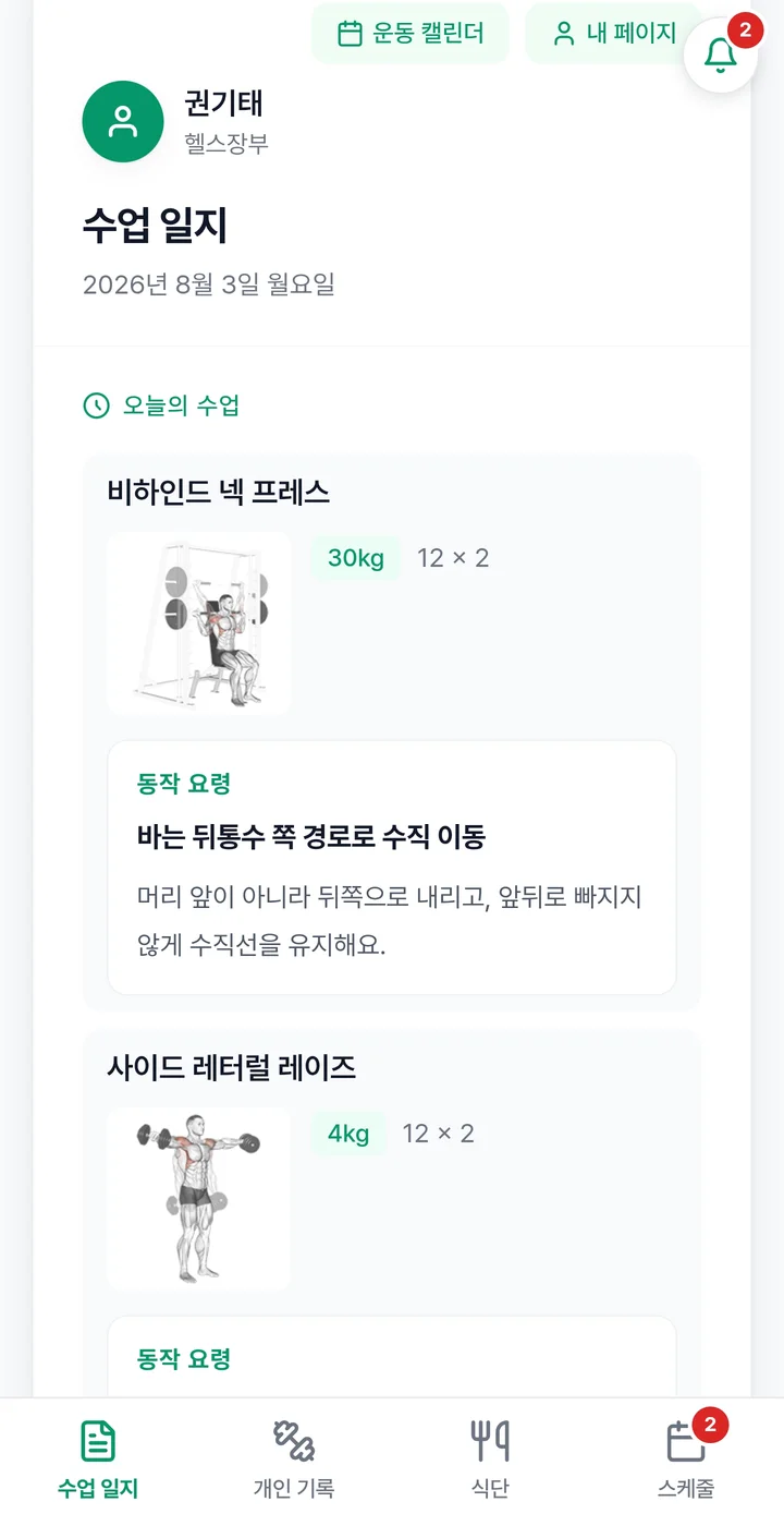 회원 휴대폰에 도착한 수업 일지 — 종목별 동작 이미지와 무게·세트, 선생님의 동작 요령이 함께 보인다