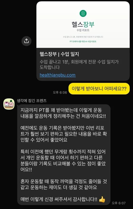 카카오톡으로 수업 일지를 받은 회원이 보낸 장문의 답장