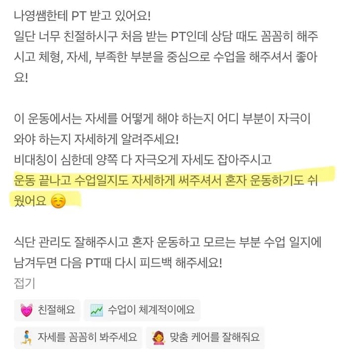 운동 끝나고 수업일지를 자세히 써줘서 혼자 운동하기도 쉬웠다는 회원 후기