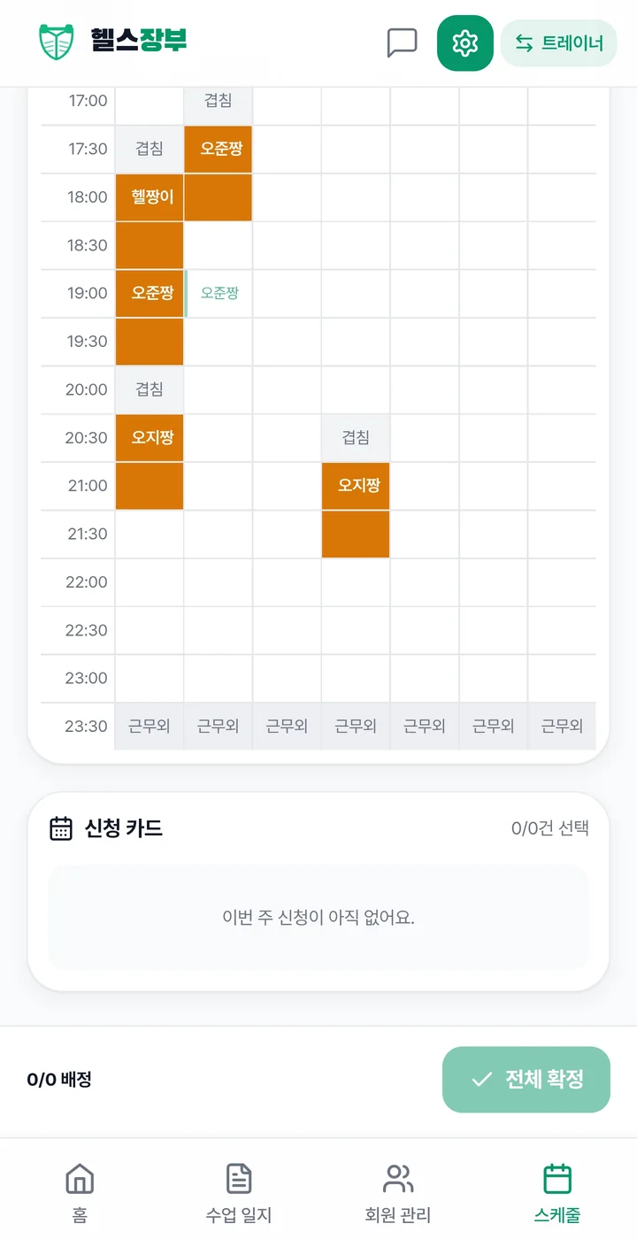 겹침과 근무 외 시간이 표시된 트레이너 주간 시간표와 신청 카드