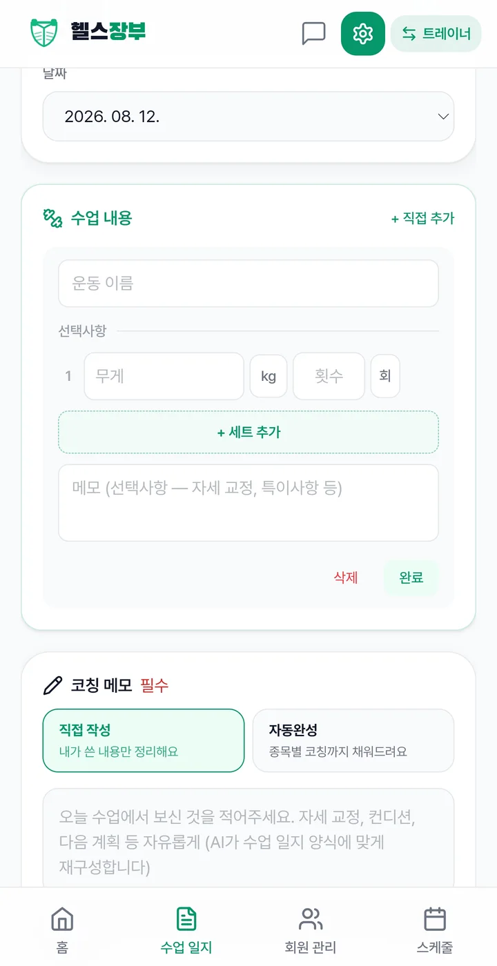 트레이너가 수업 내용과 코칭 메모를 입력하는 수업 일지 작성 화면