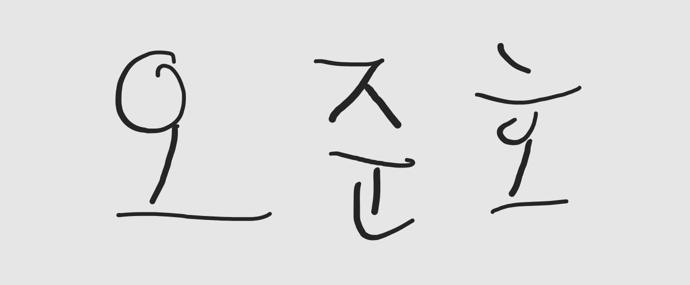 오준호 사인